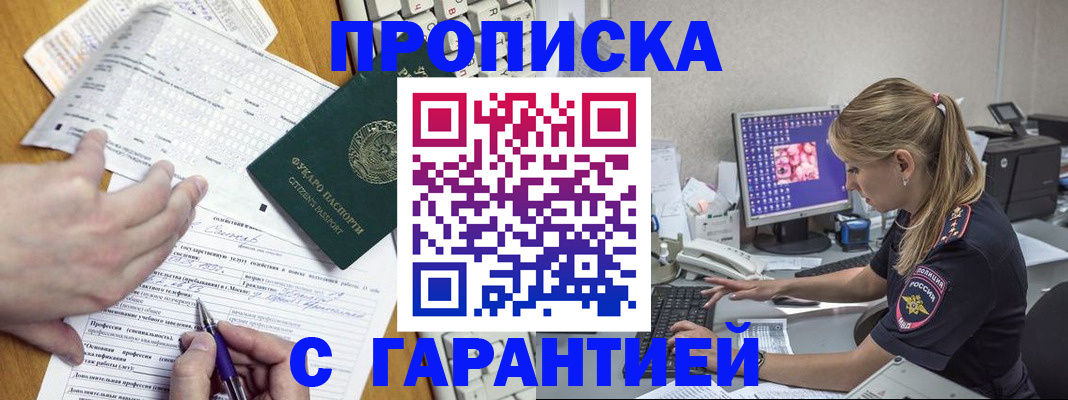 прописка для работы в Бабаево